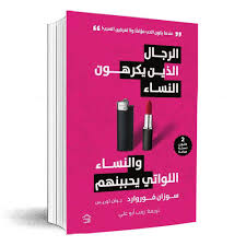 الرجال الذين يكرهون النساء والنساء اللواتى يحببنهم - Image 2