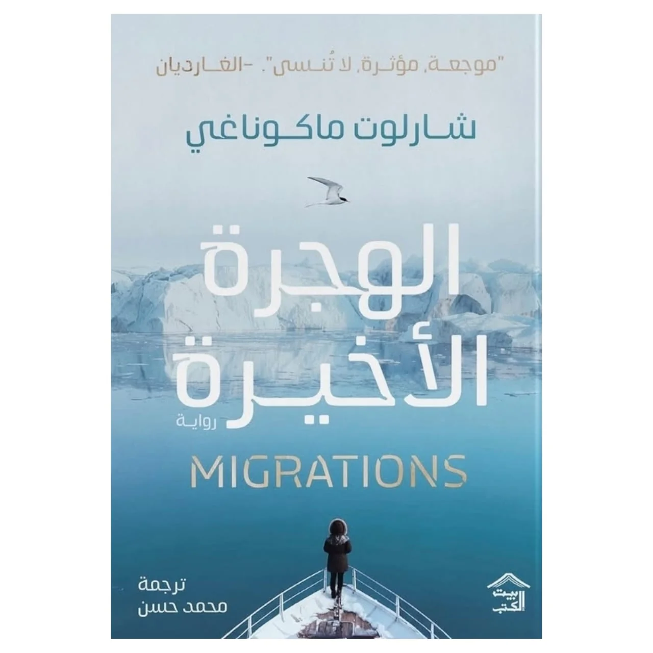 الهجرة الأخيرة