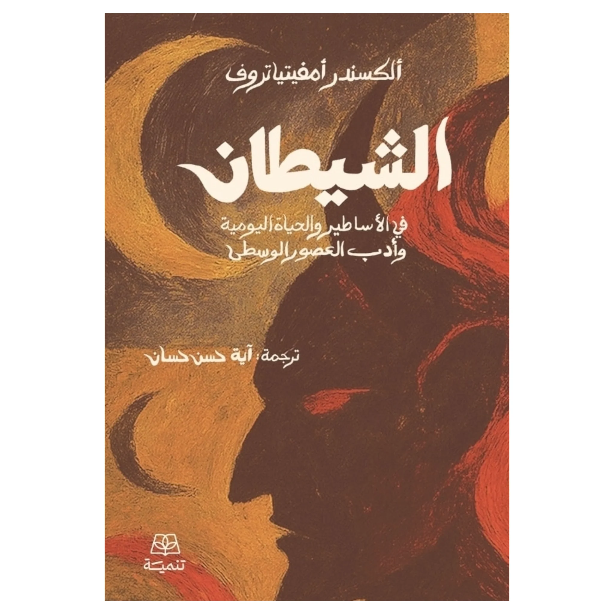 الشيطان في الأساطير والحياة اليومية وأدب العصور الوسطى