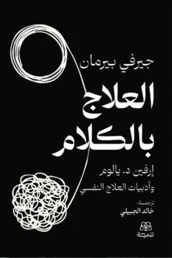 العلاج بالكلام