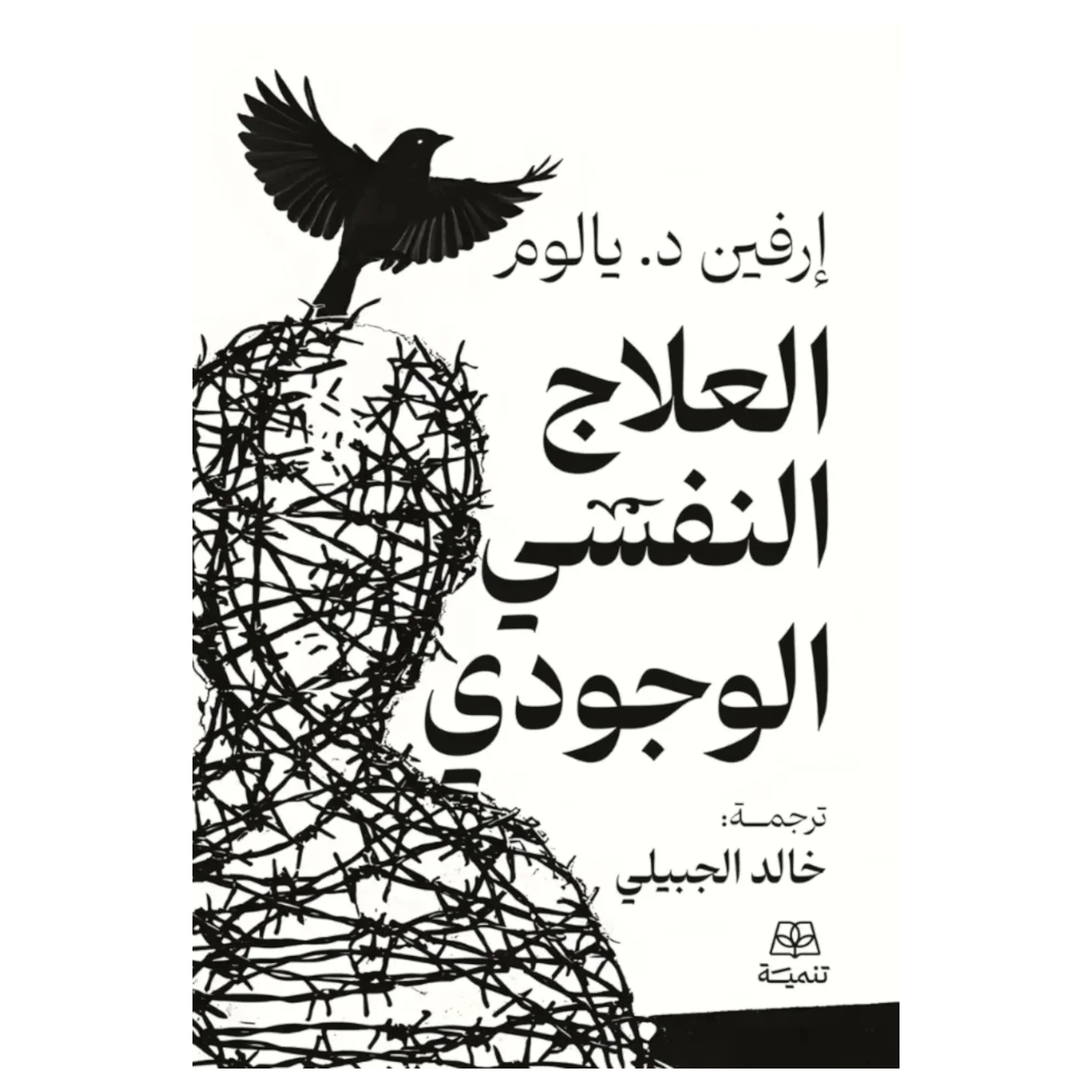 العلاج النفسي الوجودي