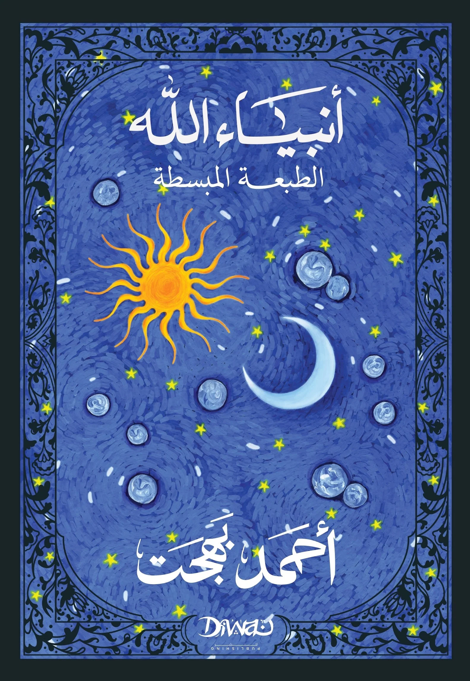 أنبياء الله (الطبعة المبسطة)