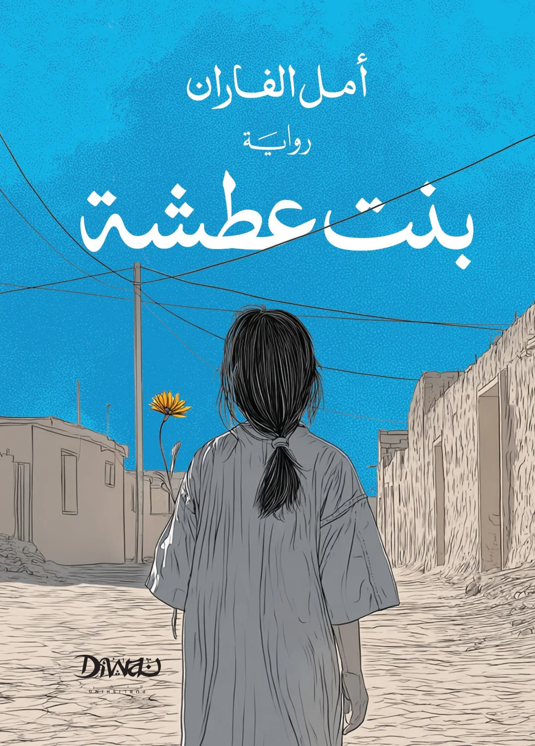 بنت عطشة