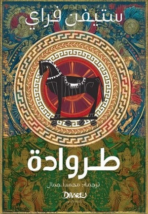 طروادة