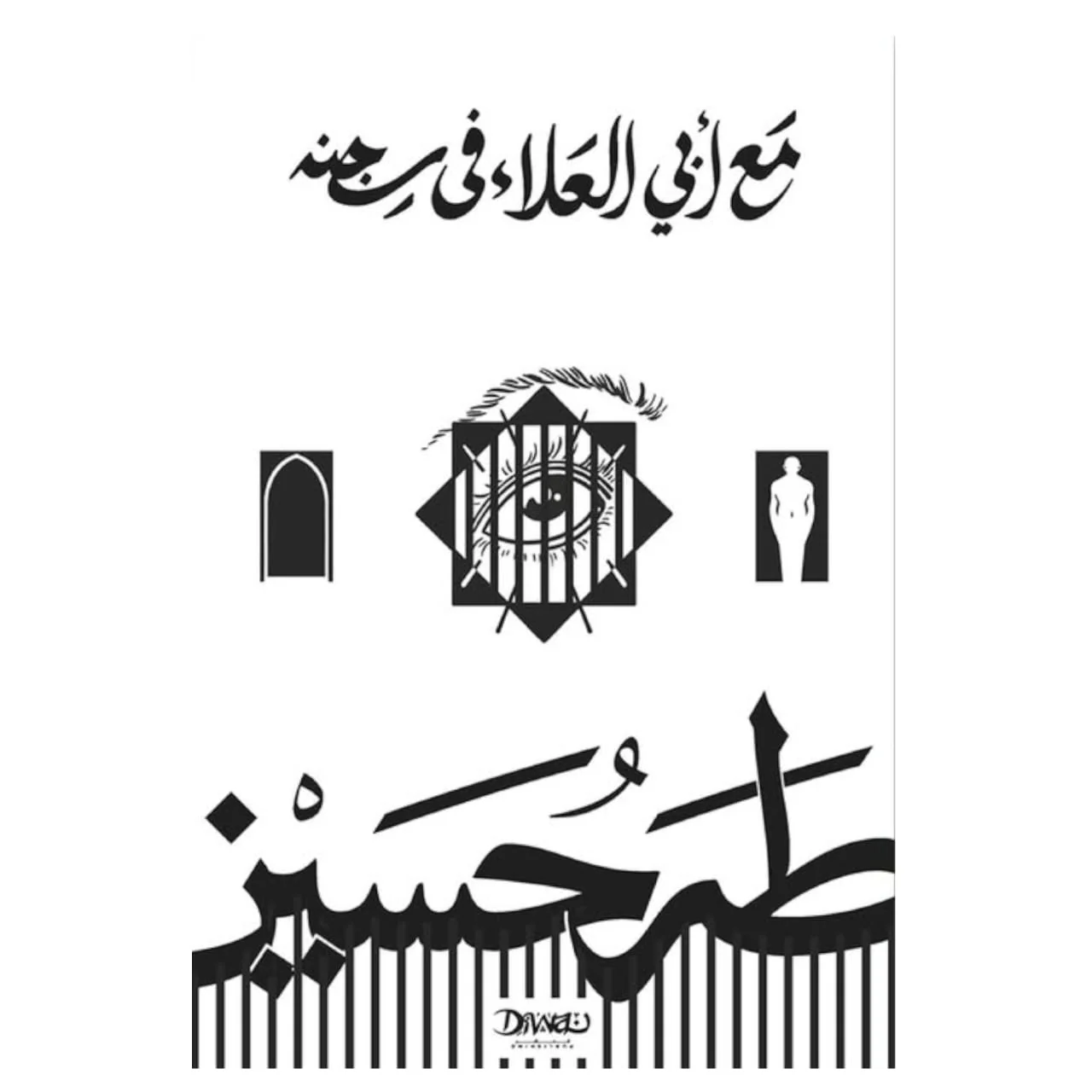 مع ابي العلاء في سجنه - طه حسين