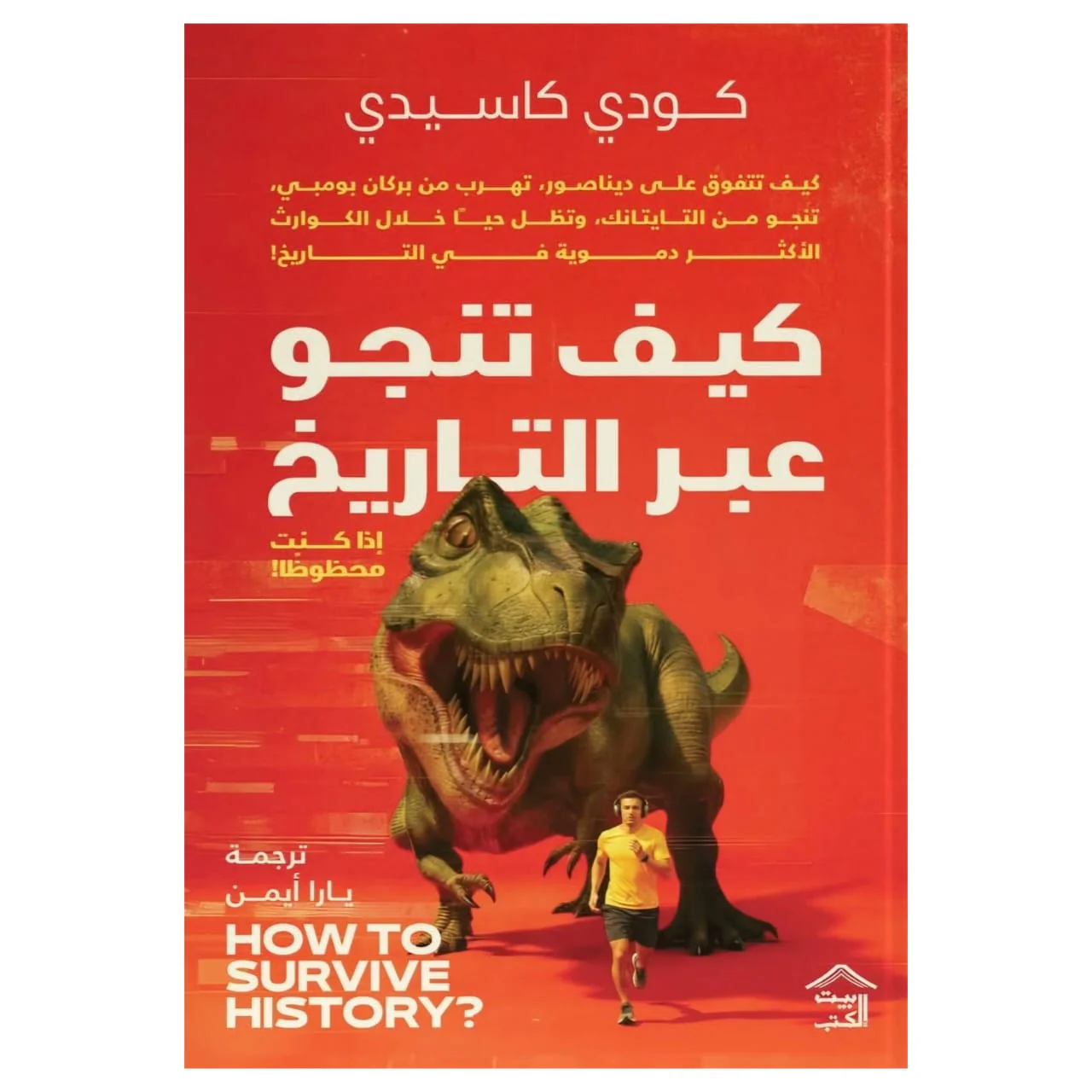 كيف تنجو عبر التاريخ