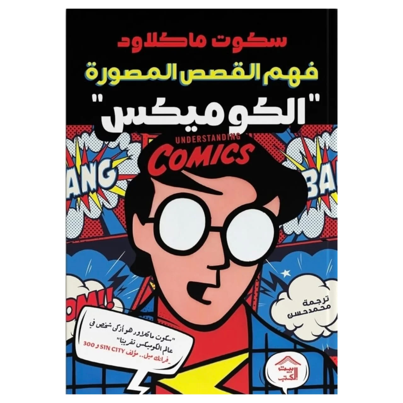 فهم القصص المصورة (الكوميكس)