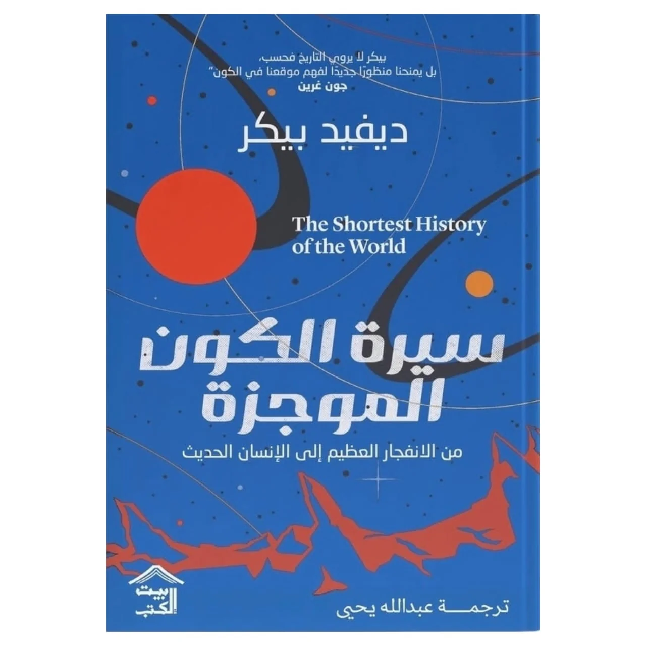 سيرة الكون الموجزة