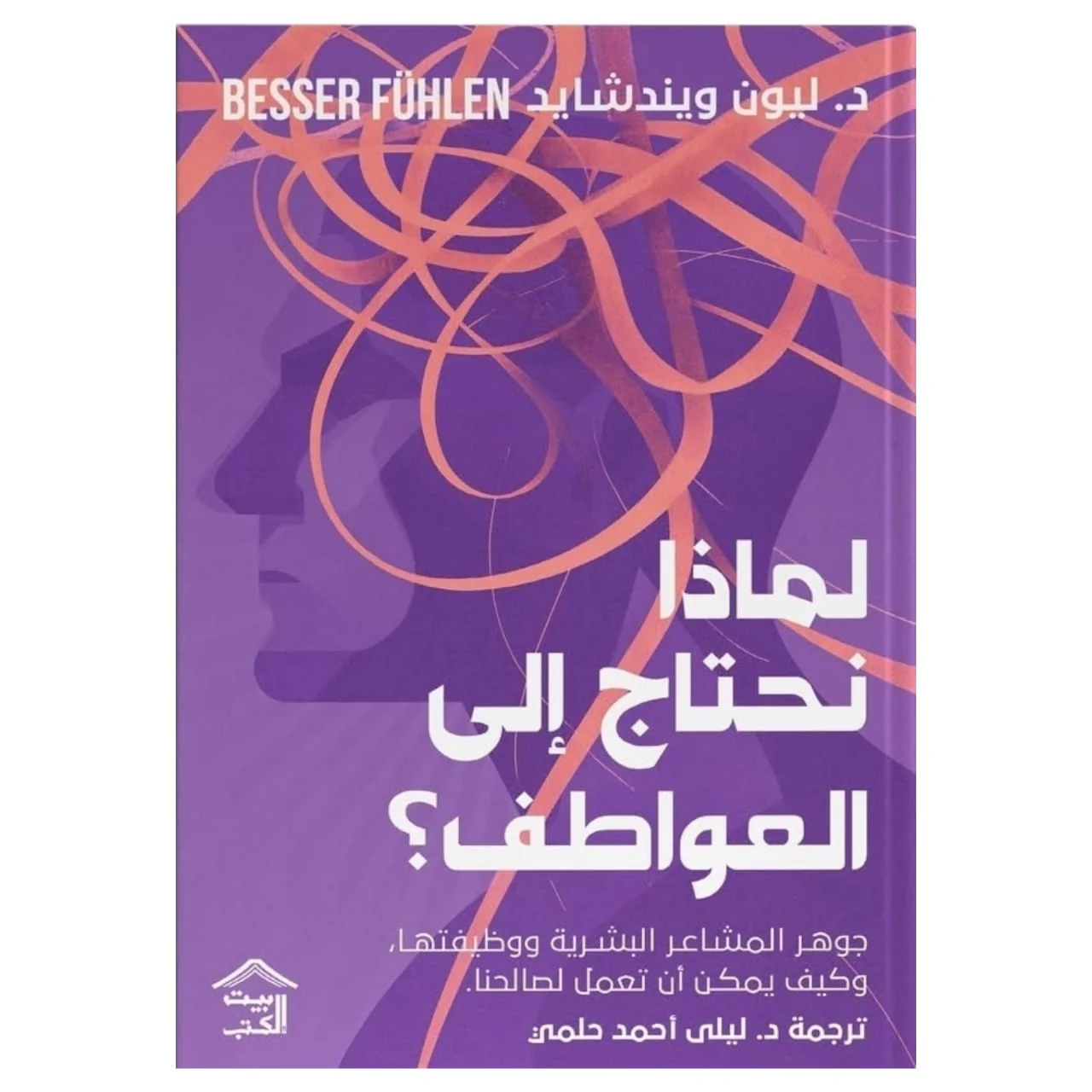 لماذا نحتاج إلى العواطف