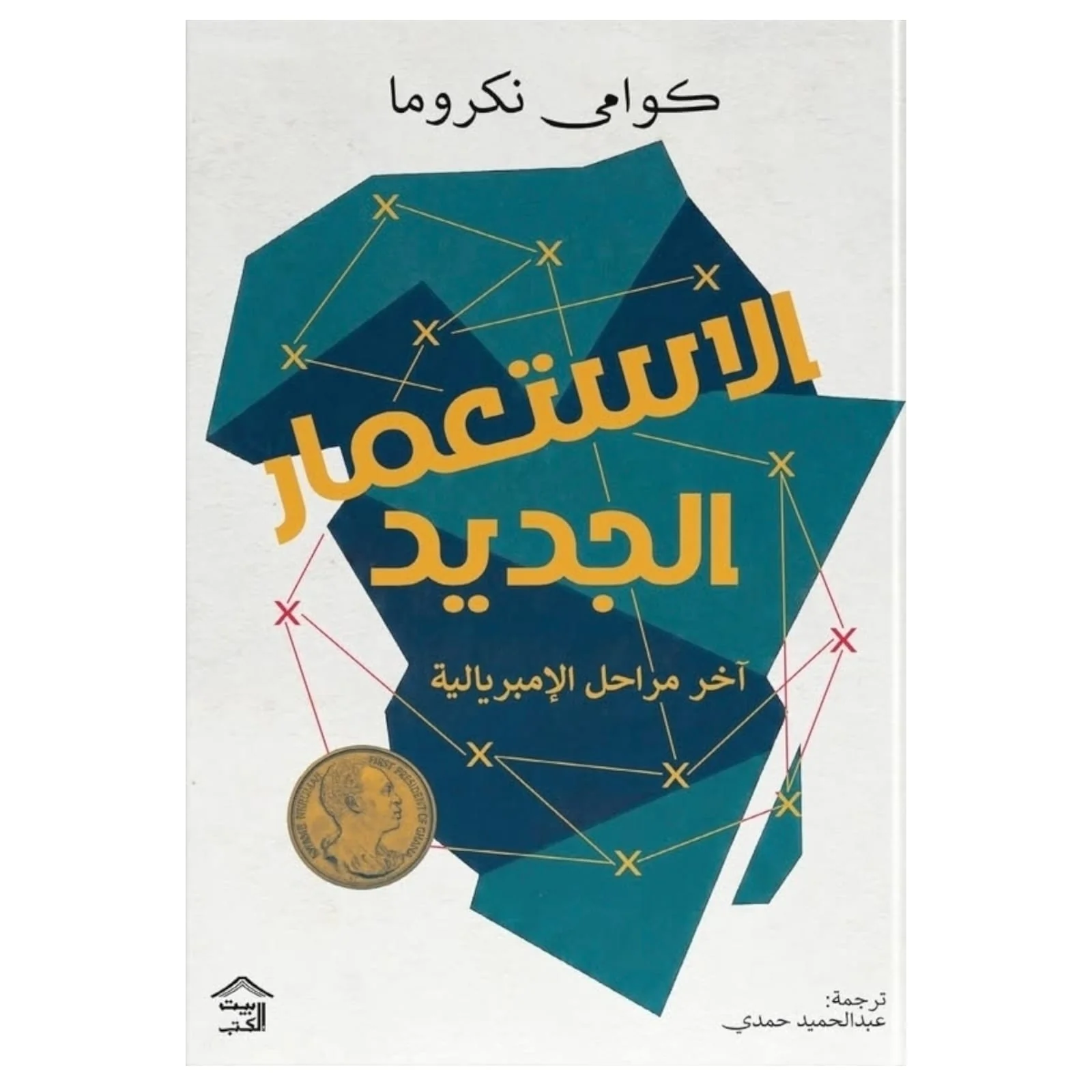 الاستعمار الجديد