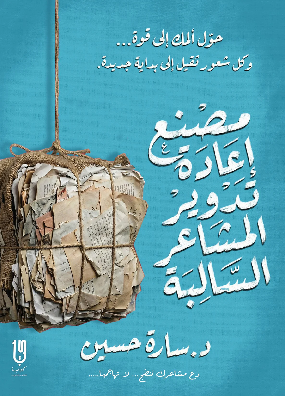 مصنع إعادة تدوير المشاعر السالبة