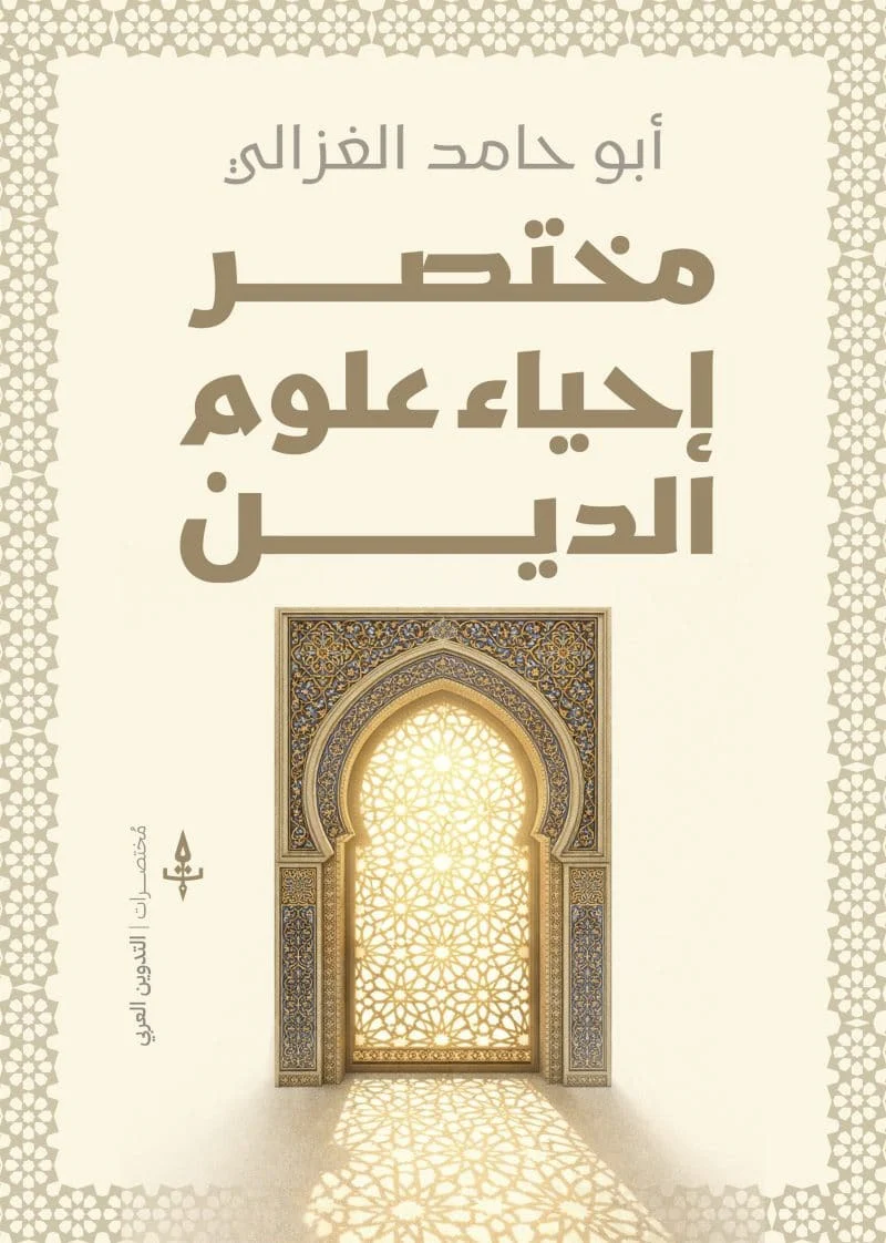 مختصر إحياء علوم الدين
