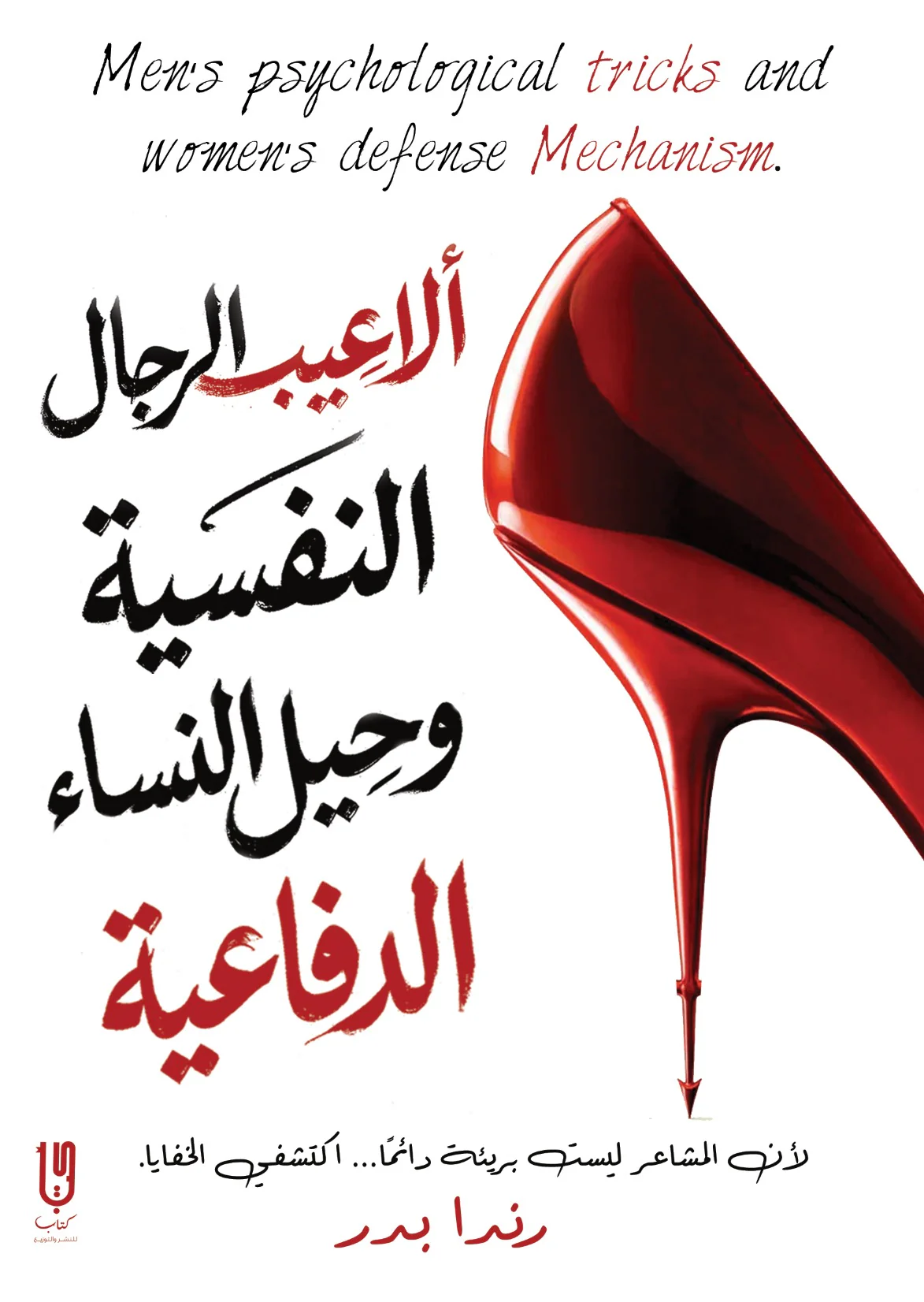 ألاعيب الرجال النفسية وحيل النساء الدفاعية