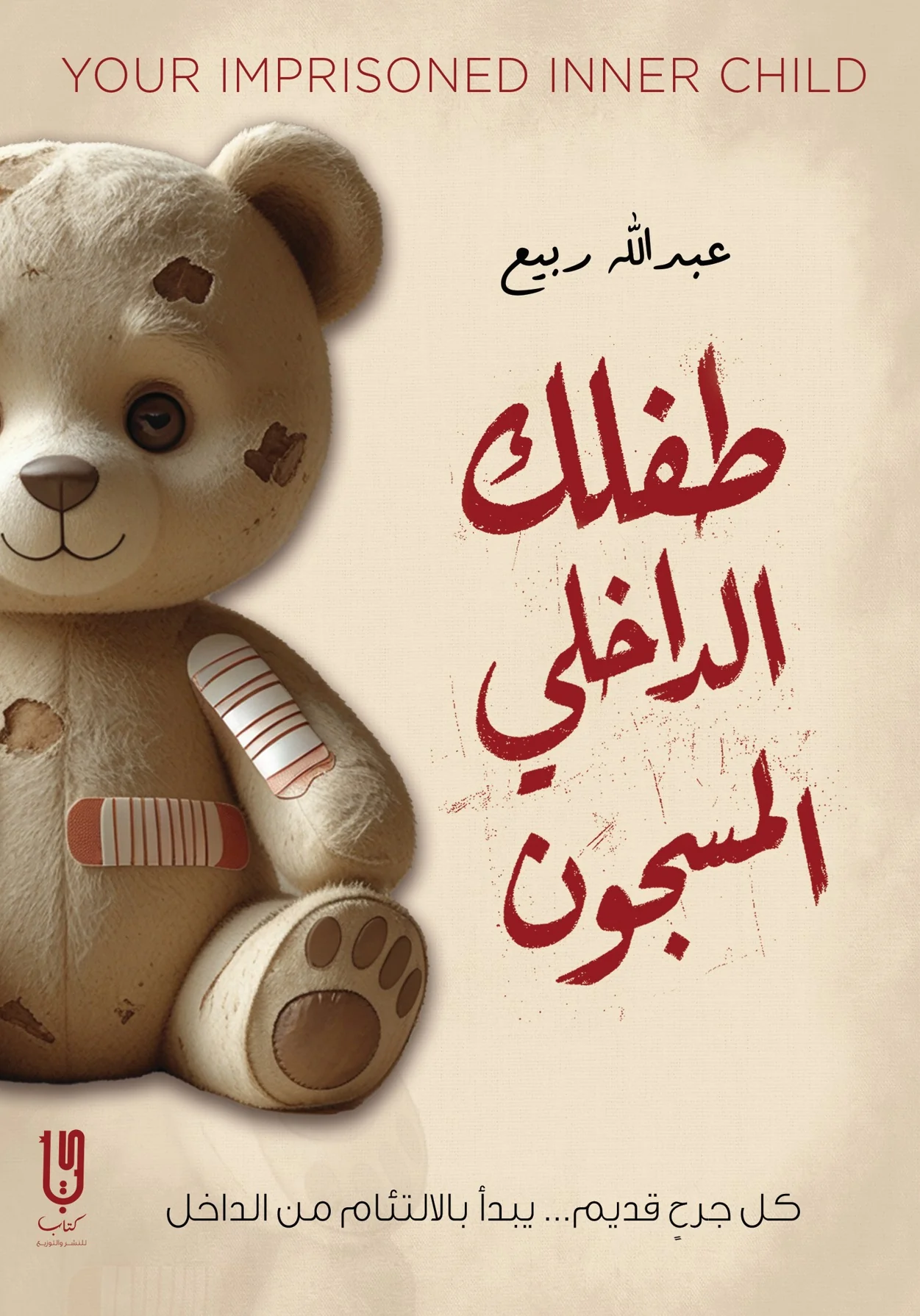 طفلك الداخلي المسجون