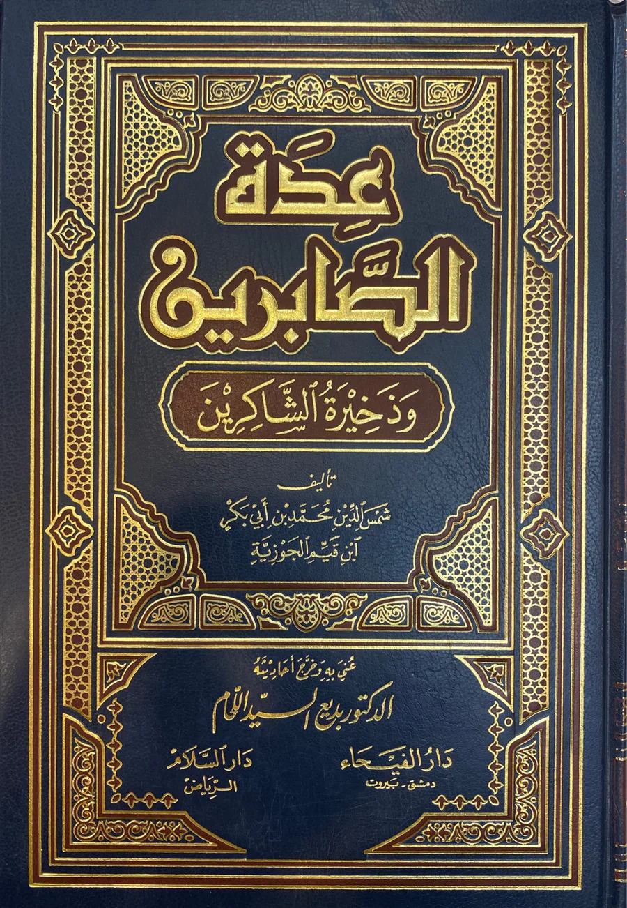 عدة الصابرين وذخيرة الشاكرين