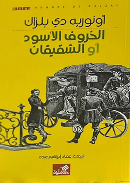 الخروف الأسود أو الشقيقان