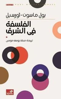 الفلسفة في الشرق