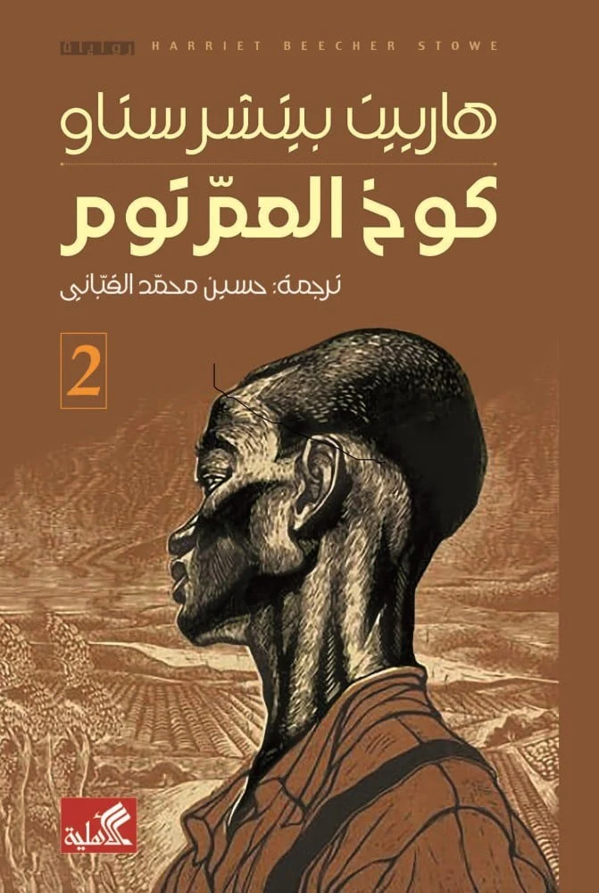 كوخ العم توم 2 جزء