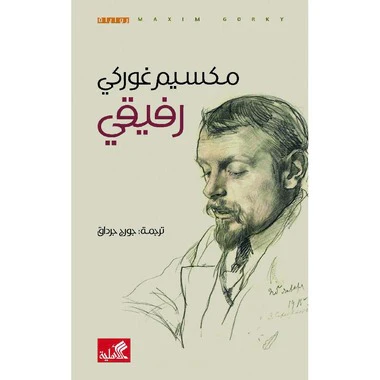 رفيقي