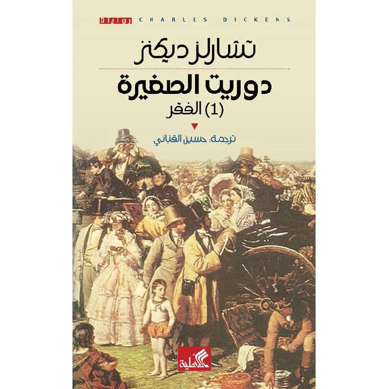 دوريث الصغيرة 2 جزء