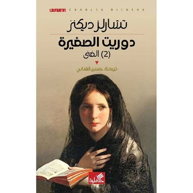دوريث الصغيرة 2 جزء - Image 2