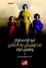 ما يعيش به الناس وقصص أخرى
