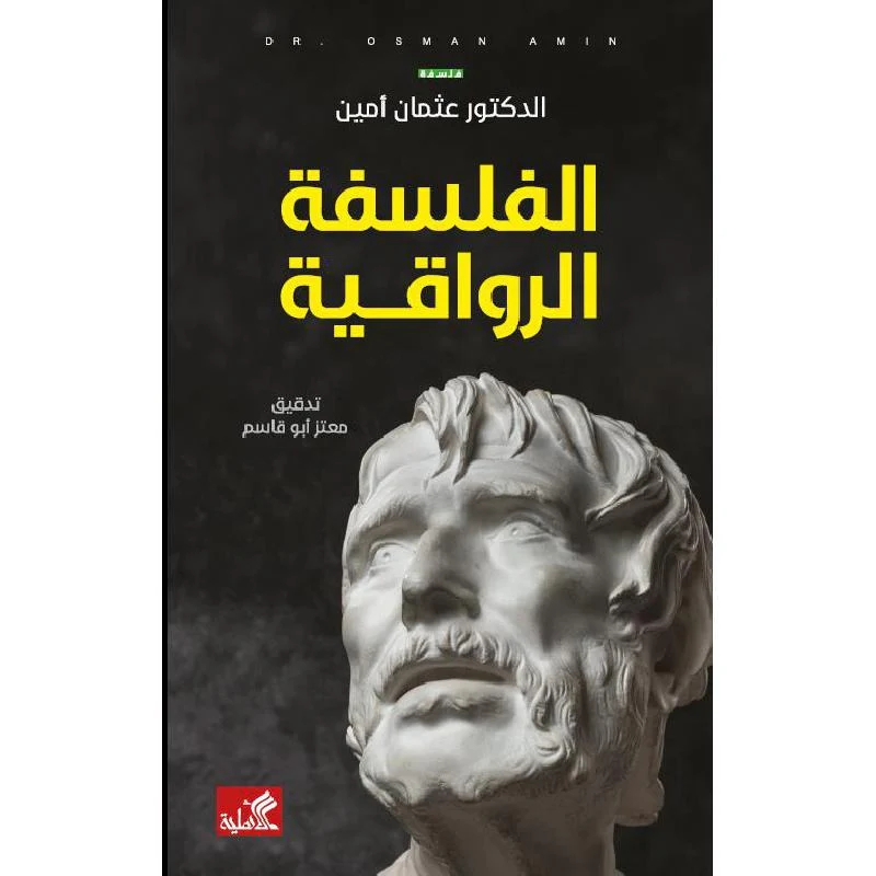الفلسفة الرواقية