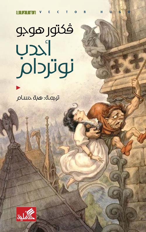 أحدب نوتردام