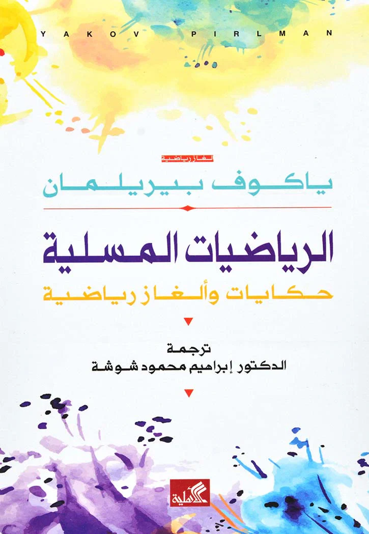 الرياضيات المسلية