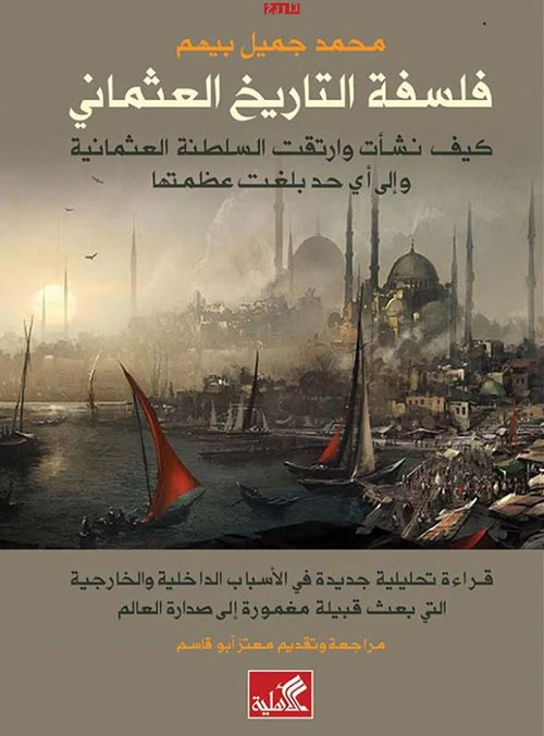فلسفة التاريخ العثماني