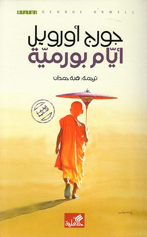 أيام بورمية