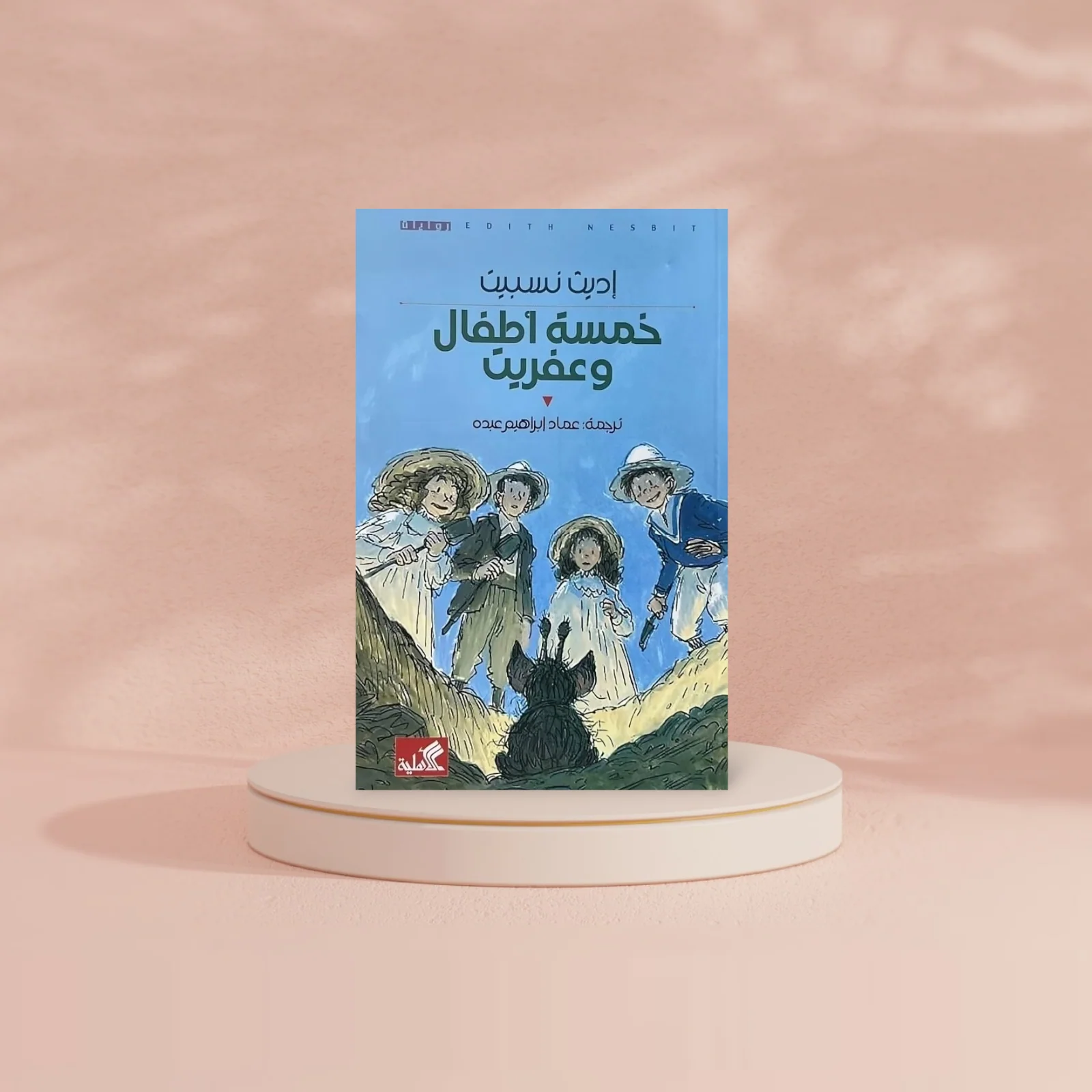 خمسة أطفال وعفريت - Image 2