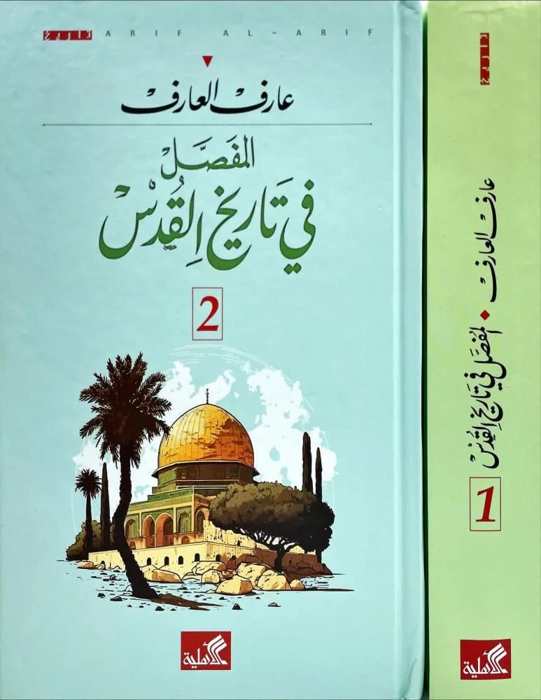 المفصل في تاريخ القدس 2 مجلد