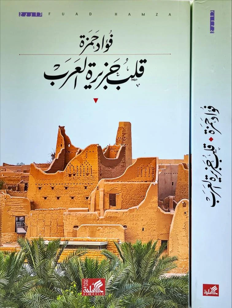 قلب جزيرة العرب