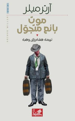 موت بائع متجول