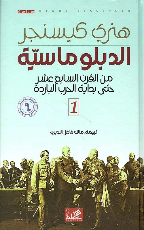 هنري كيسنجر الدبلوماسية من القرن السابع عشر حتى بداية الحرب الباردة-هارد كفر