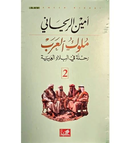 ملوك العرب رحلة في البلاد العربية 2 مجلد