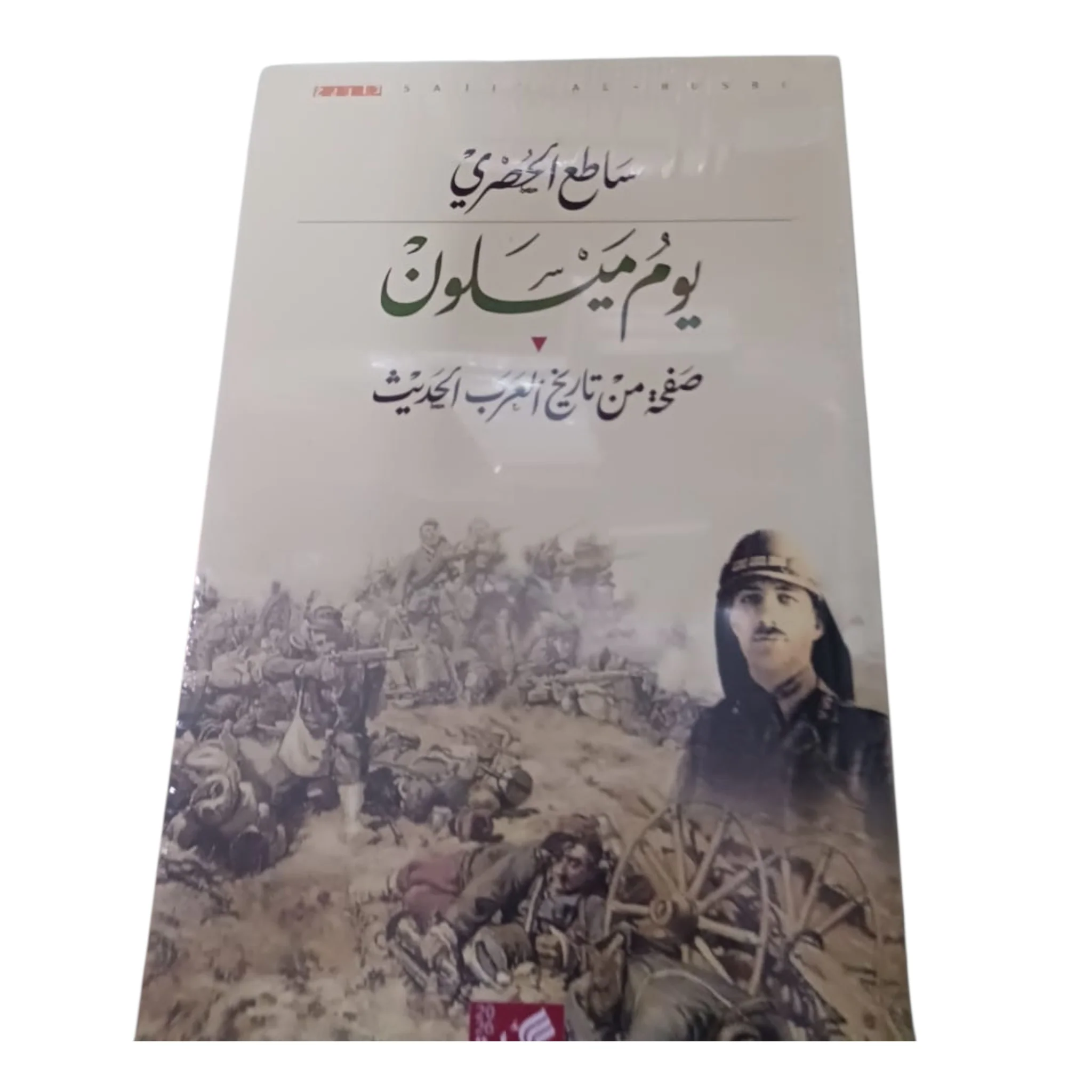 يوم ميسلون - صفحة من تاريخ العرب الحديث