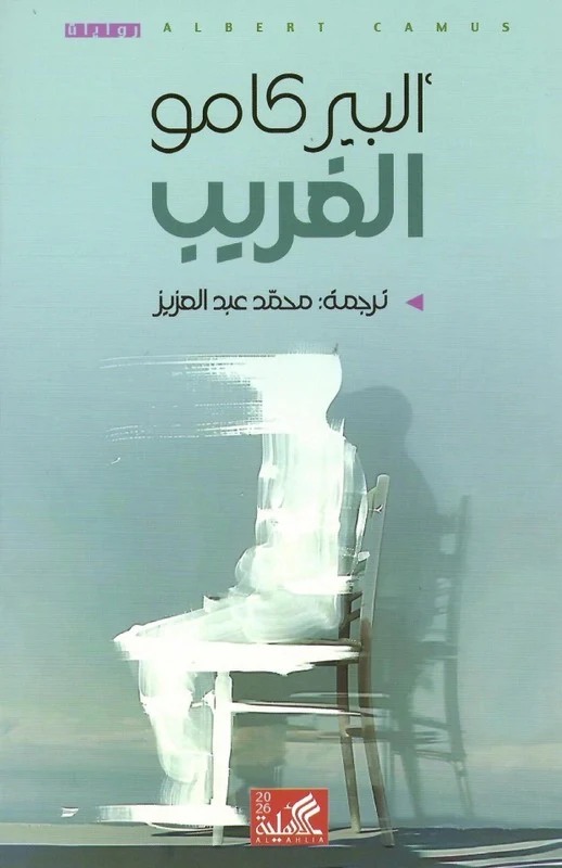 الغريب