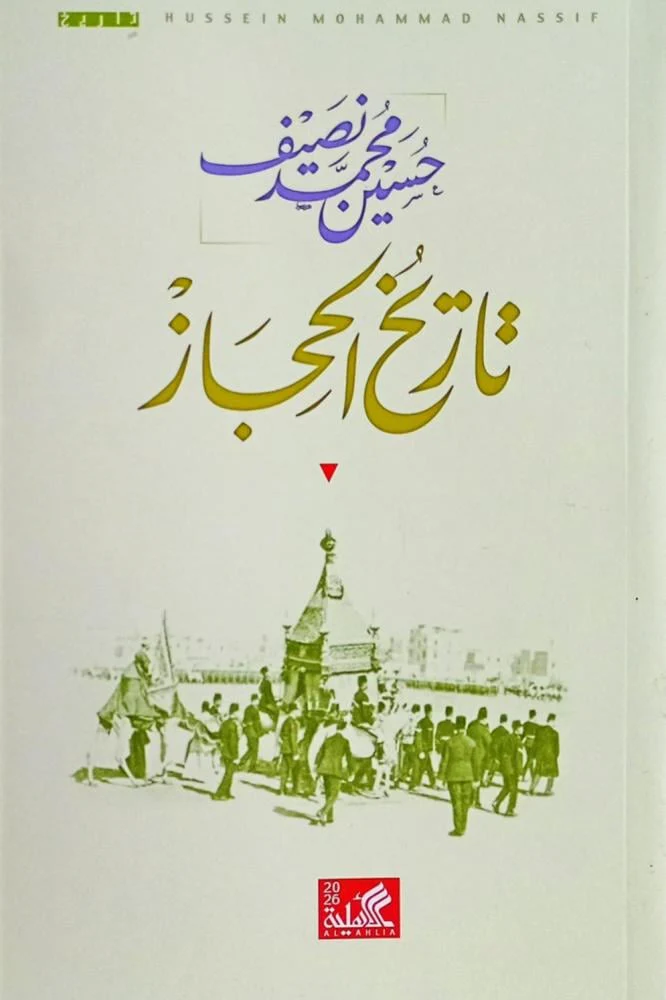 تاريخ الحجاز
