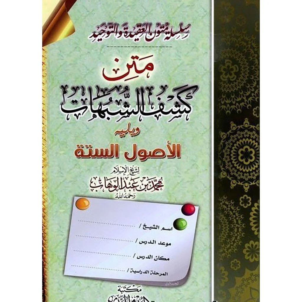 متن كشف الشبهات ويليه الاصول الستة