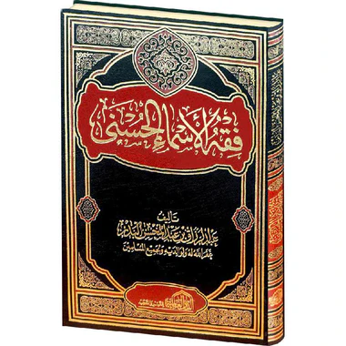 فقة الاسماء الحسني - Image 2