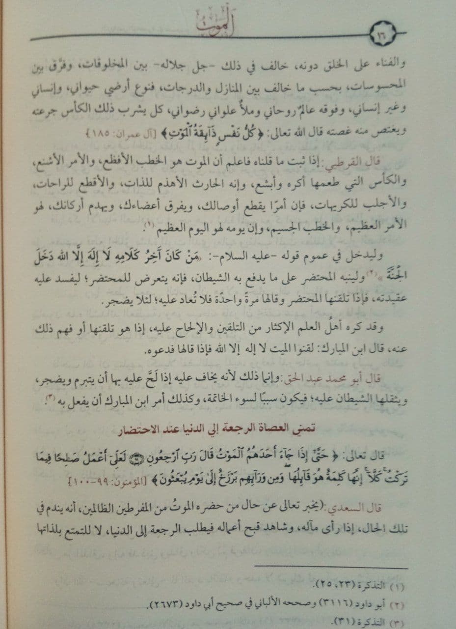الرياض الناضرة في صحيح الدار الآخرة - Image 3
