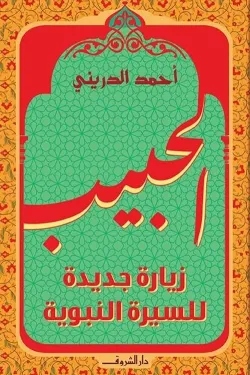 الحبيب