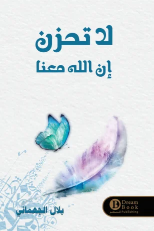 لا تحزن إن الله معنا