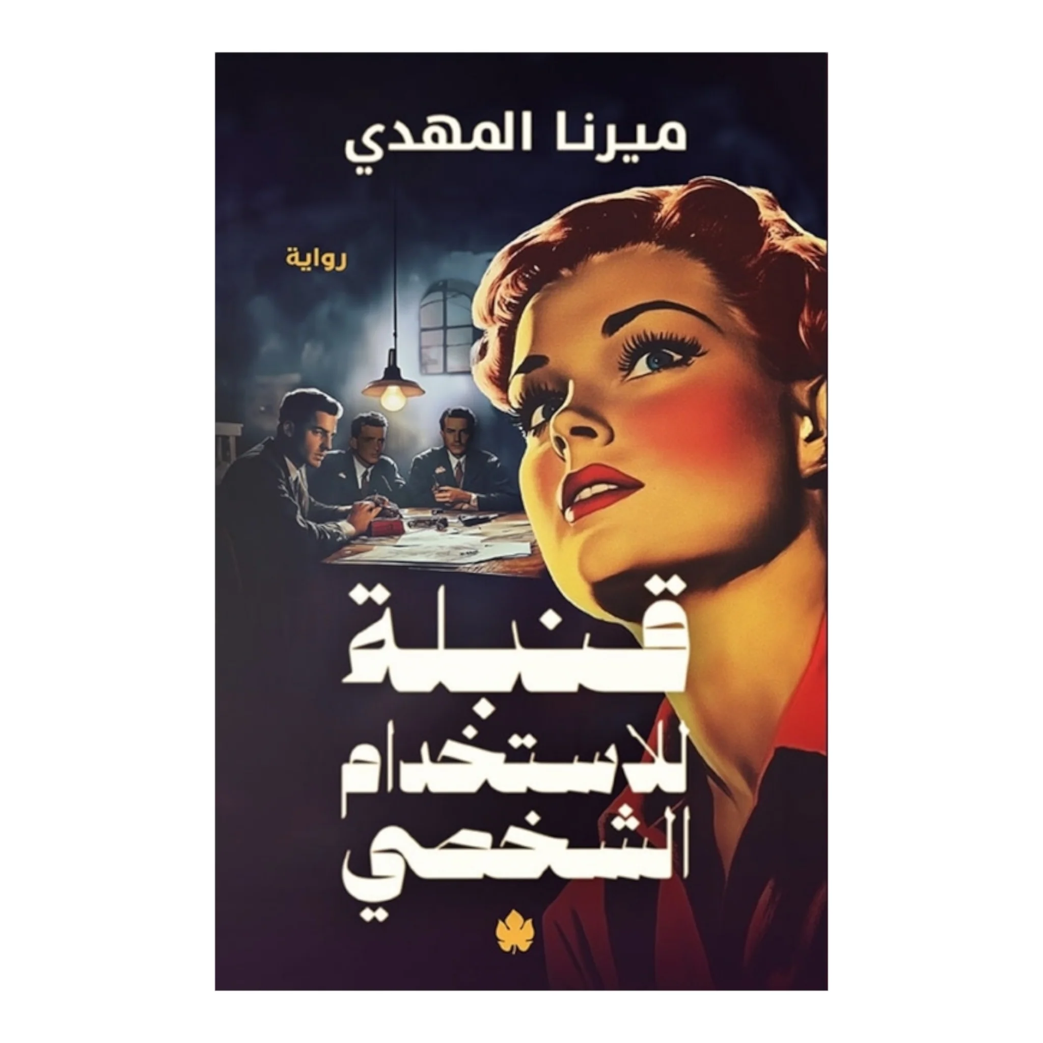 قنبلة للاستخدام الشخصي