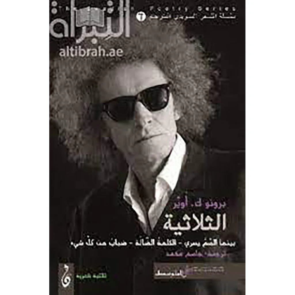الثلاثة بينما السم يسر الكلمة الضالة ضباب