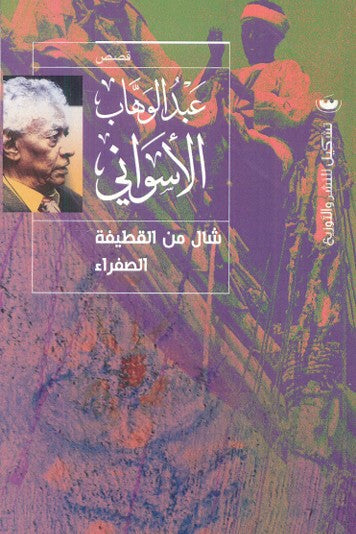 شال من القطيفة الصفراء - عبد الوهاب الأسواني