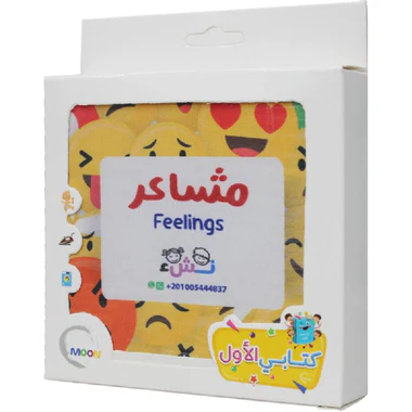 الكتاب القماشي -  مشاعر - Image 3