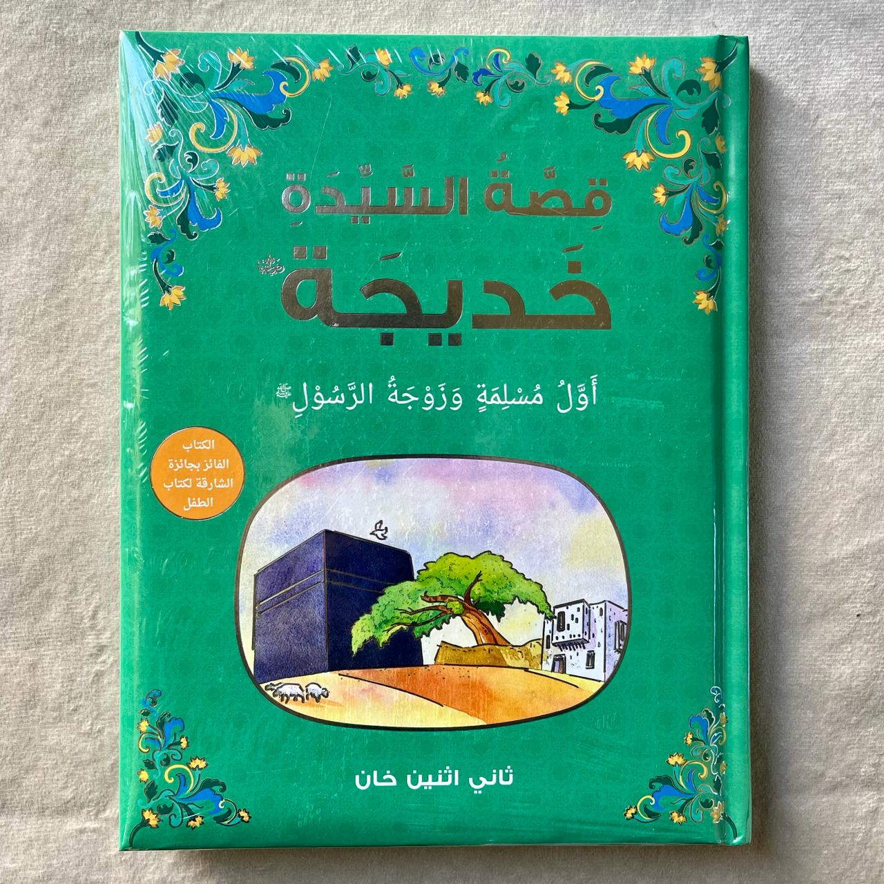 قصة السيدة خديجة - Image 5
